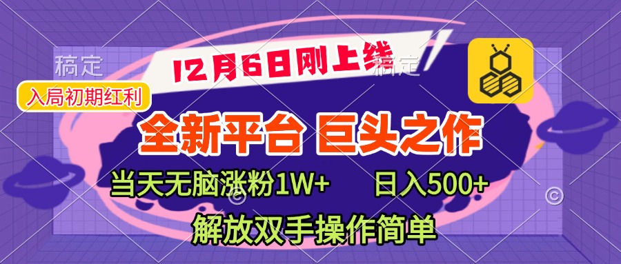 全新引流平台，巨头之作，当天无脑涨粉1W+，日入现500+，解放双手操作简单-卧狐科技网