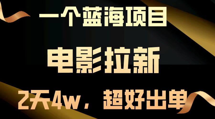 电影拉新两天搞了近4w，超好出单，直接起飞【蓝海项目】-卧狐科技网