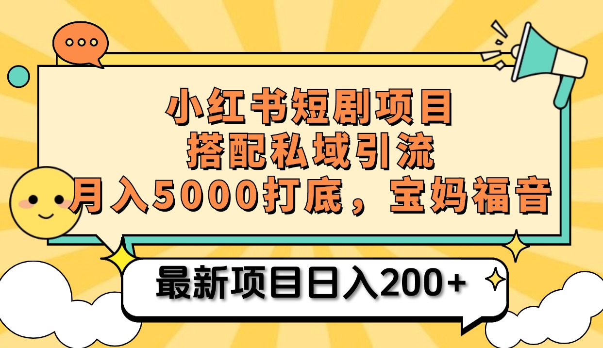 小红书短剧搬砖项目+打造私域引流， 搭配短剧机器人0成本售卖边看剧边赚钱，宝妈福音-卧狐科技网