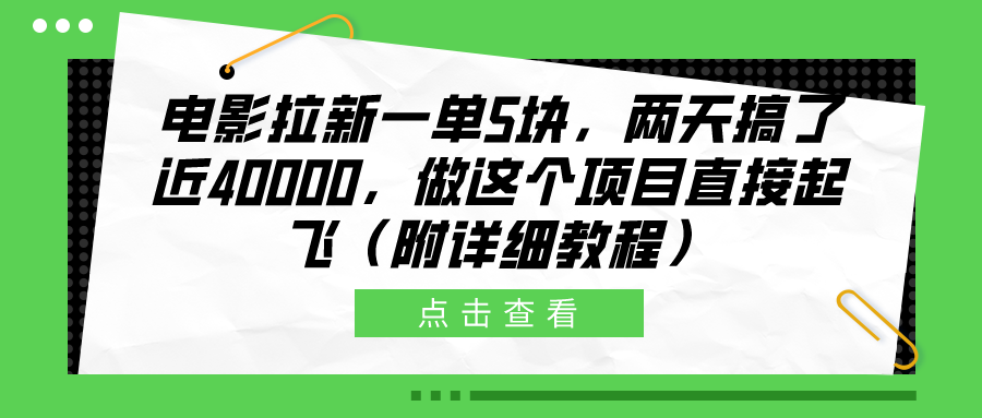 电影拉新一单5块，两天搞了近40000，做这个橡木直接起飞（附详细教程）-卧狐科技网