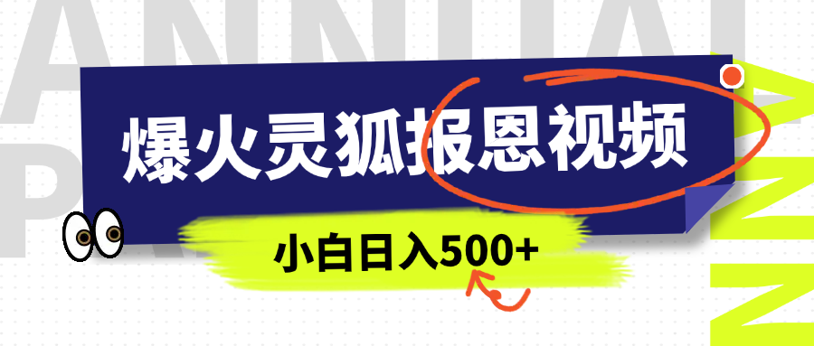 AI爆火的灵狐报恩视频，中老年人的流量密码，5分钟一条原创视频，操作简单易上手，日入500+-卧狐科技网