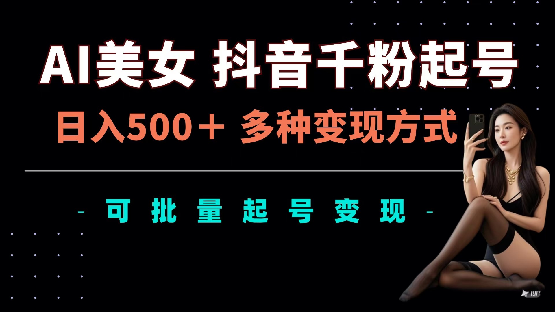 AI美女抖音千粉起号玩法，日入500＋，多种变现方式，可批量可矩阵起号出售-卧狐科技网