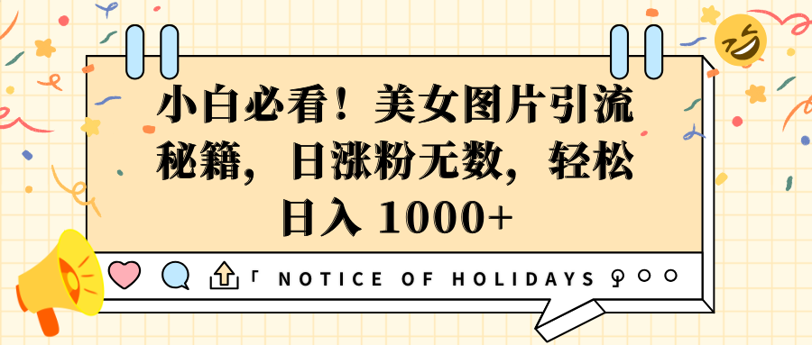小白必看！美女图片引流秘籍，日涨粉无数，轻松日入 1000+-卧狐科技网