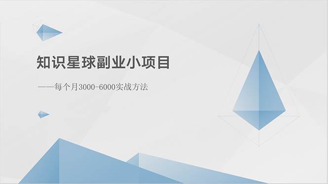知识星球副业小项目：每个月3000-6000实战方法-卧狐科技网
