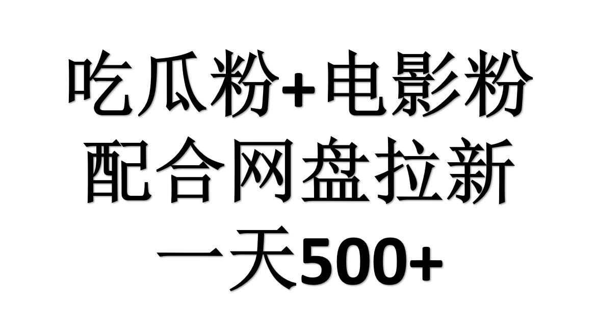 吃瓜粉+电影粉+网盘拉新=日赚500，傻瓜式操作，新手小白2天赚2700-卧狐科技网