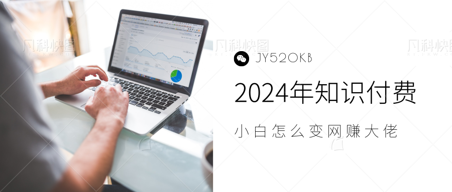 2024年小白如何做知识付费日入几千，0基础小白也能月入5-10万，【IP合伙人项目介绍】-卧狐科技网
