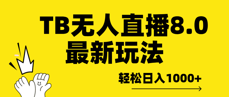 TB无人直播8.0年底最新玩法，轻松日入1000+，保姆级教学。-卧狐科技网