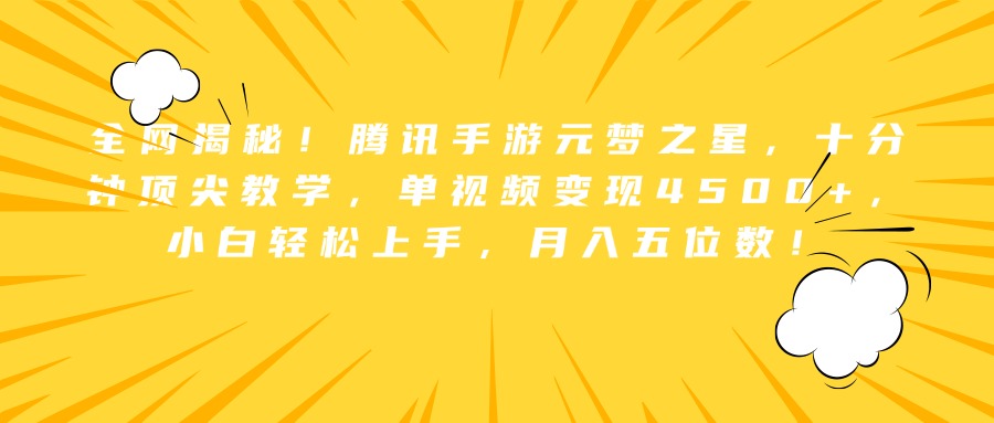 全网揭秘！腾讯手游元梦之星，十分钟顶尖教学，单视频变现4500+，小白轻松上手，月入五位数！-卧狐科技网