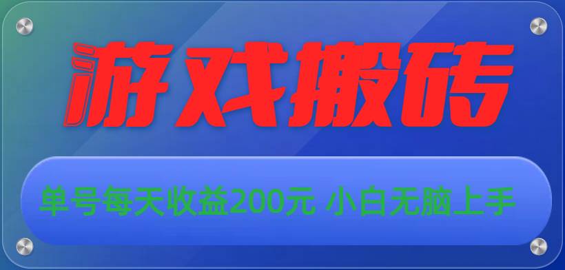 游戏全自动搬砖，单号每天收益200元 小白无脑上手-卧狐科技网