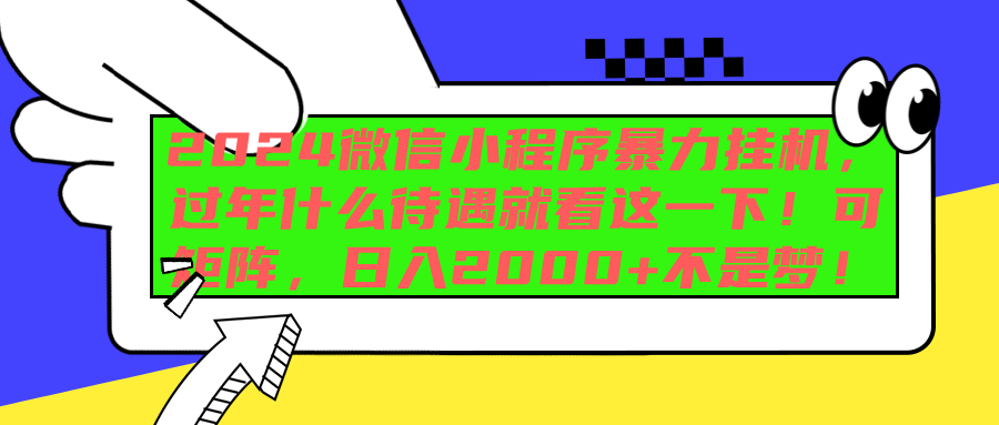2024微信小程序暴力挂机，过年什么待遇就看这一下！可矩阵，日入2000+不是梦！-卧狐科技网