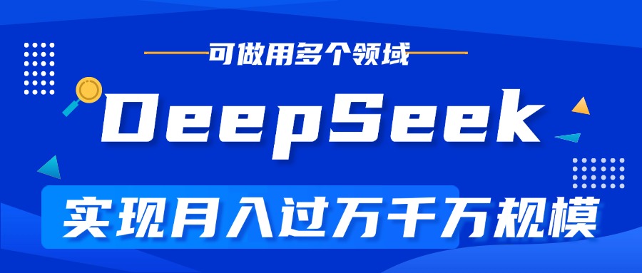 DeepSeek最全玩法，利用AI实现月入过万，玩转所有项目-卧狐科技网