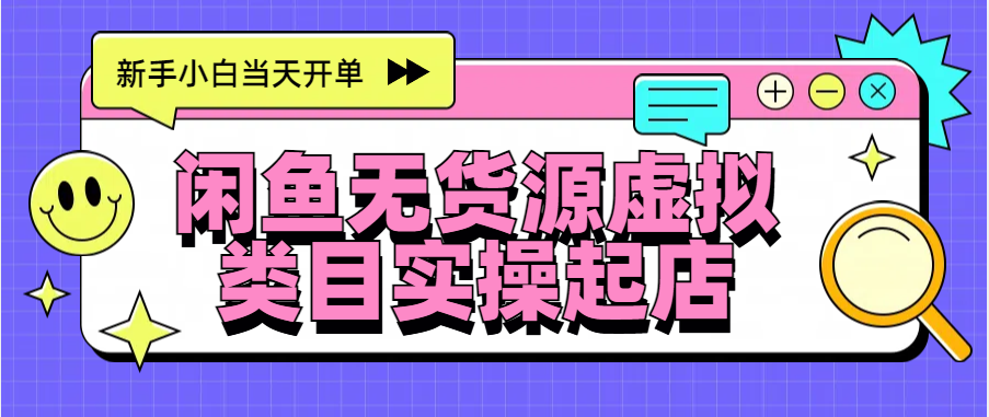日入300+，闲鱼无货源电商起店实操，新手小白当天开单-卧狐科技网