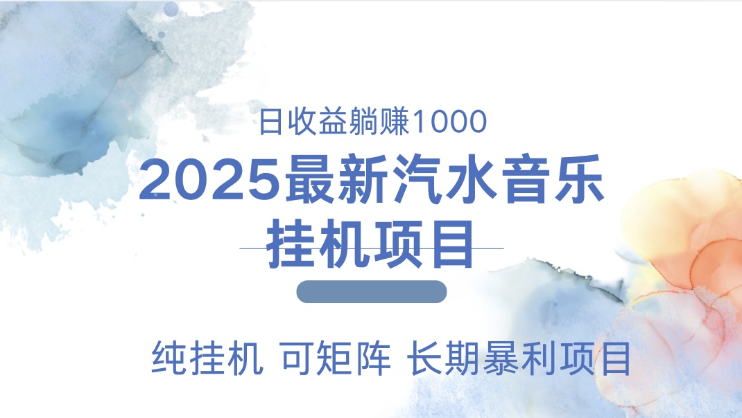 最近汽水音乐人挂机项目 单账月收益3000到5000 可矩阵 纯挂机-卧狐科技网