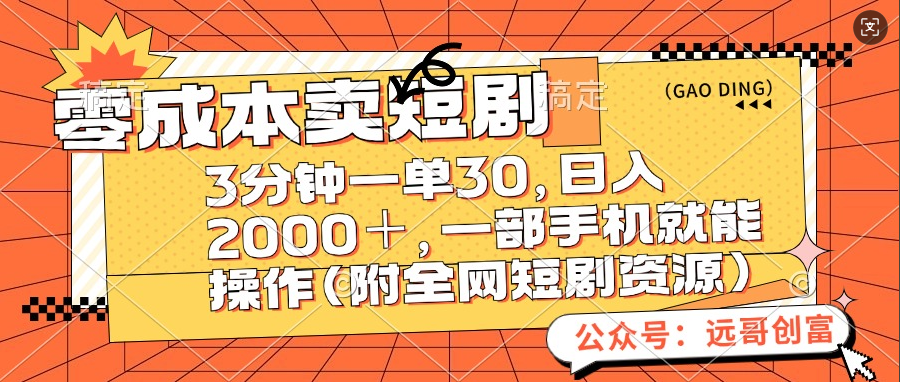 零成本卖短剧，三分钟一单30，日入2000＋，一部手机操作即可（附全网短剧资源）-卧狐科技网