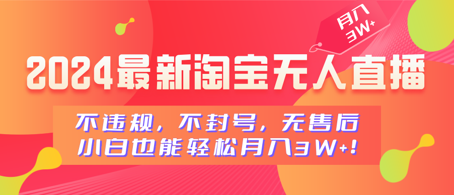 2024最新淘宝无人直播，不违规，不封号，无售后，小白也能轻松月入3W+-卧狐科技网