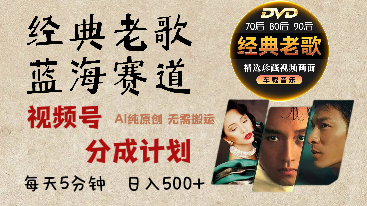 2024年最新经典老歌赛道，视频号分成计划收益拿到手软，AI纯原创作品，无需搬运素材，每天5分钟，日入500+-卧狐科技网
