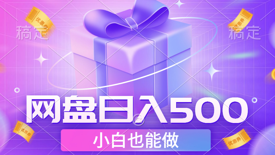最新网盘点击项目，轻松日入500+小白可做-卧狐科技网