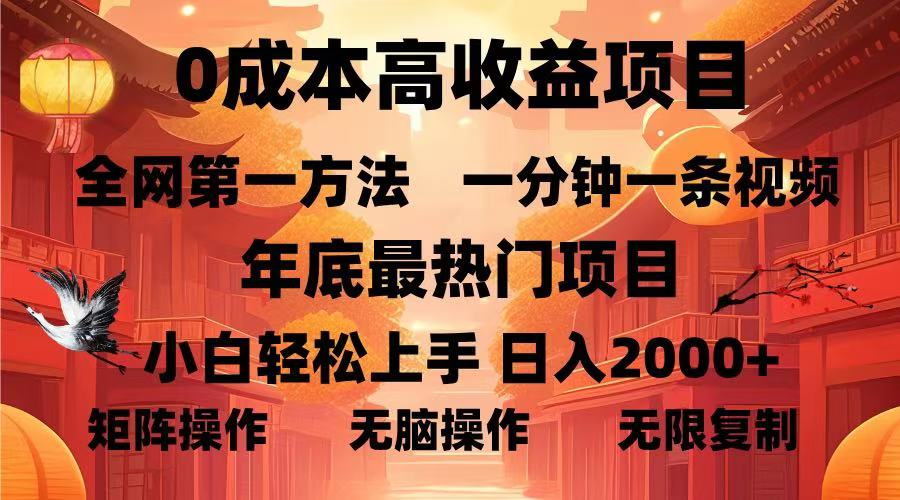0成本高收益蓝海项目，一分钟一条视频，年底最热项目，小白轻松日入2000＋-卧狐科技网