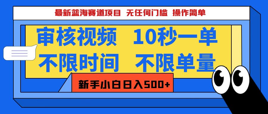 最新蓝海赛道项目，视频审核玩法，10秒一单，不限时间，不限单量，新手小白一天500+-卧狐科技网