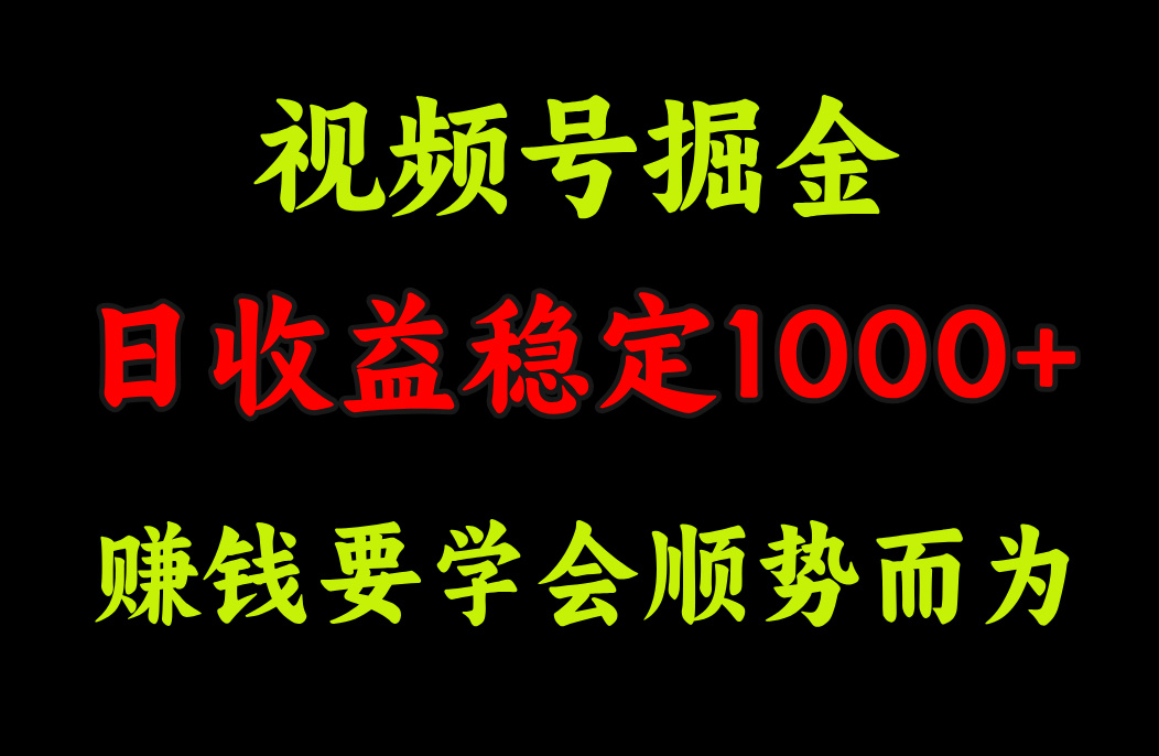 视频号掘金，单日收益稳定在1000+-卧狐科技网