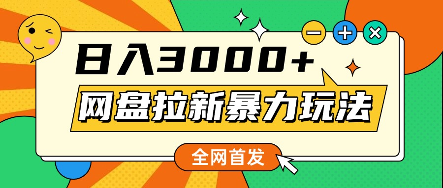 网盘拉新暴力玩法，小白录屏即可，日入1000千元不是梦-卧狐科技网