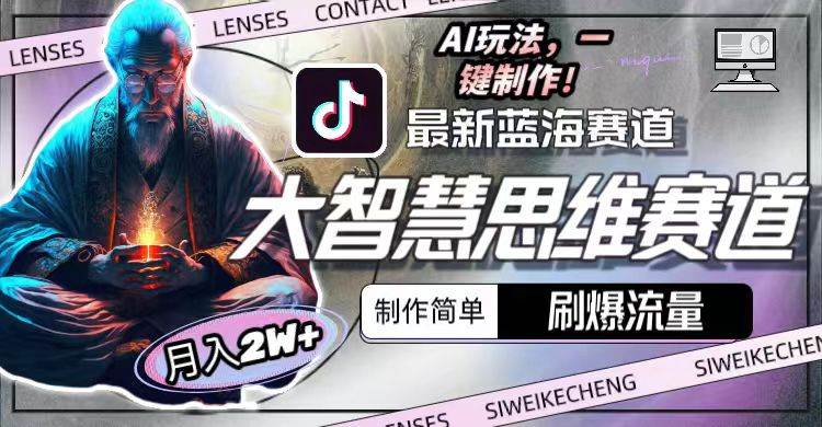 最新大智慧思维赛道AI玩法，刷爆流量，制作简单，小白月入2w+-卧狐科技网