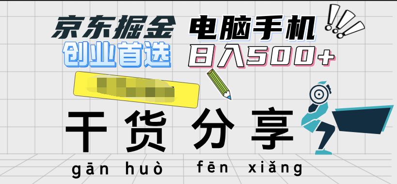 京东掘金-单设备日收益300-500-日提-无门槛-卧狐科技网