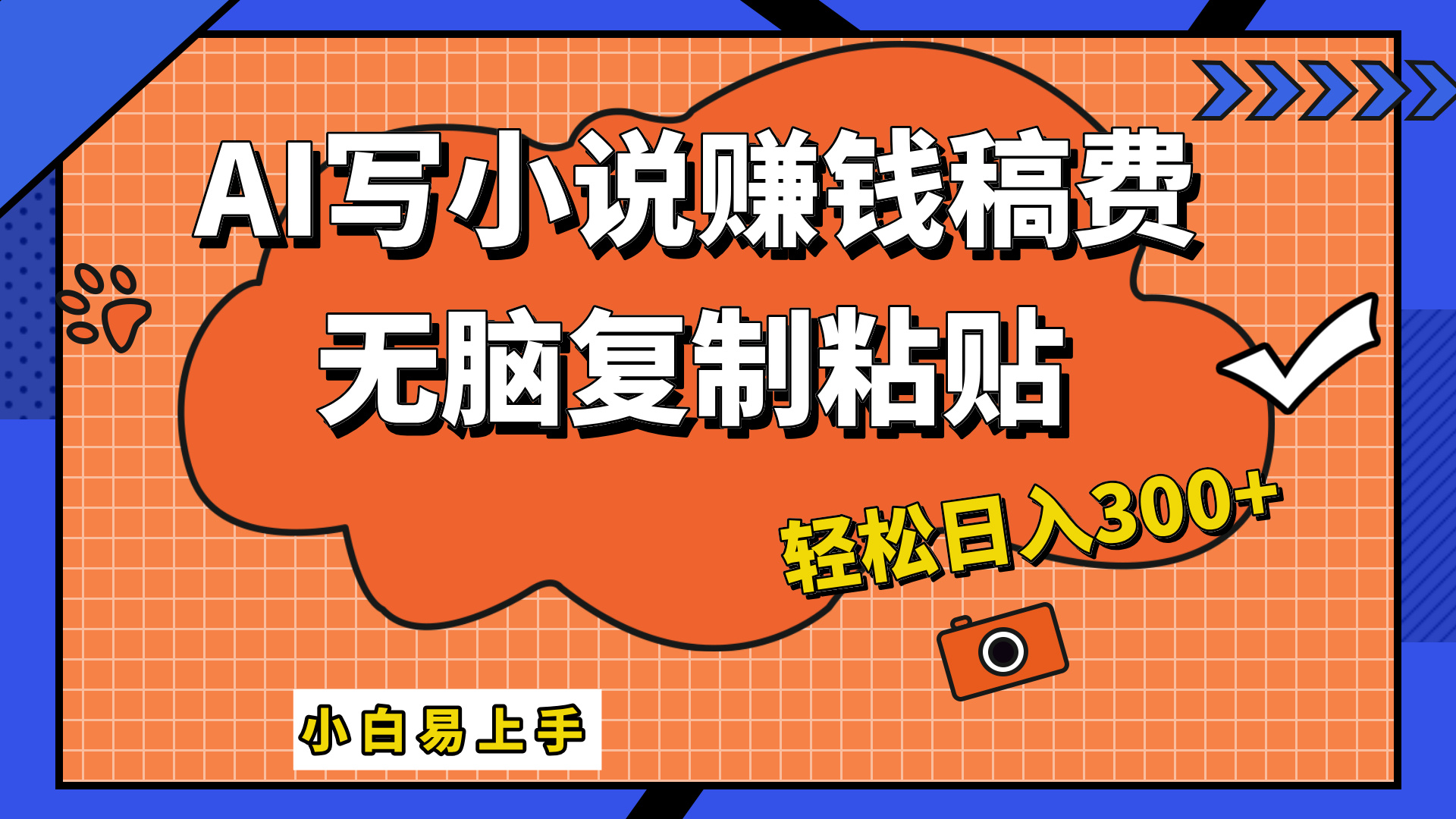 只需复制粘贴，小白也能成为小说家，AI一键智能写小说，轻松日入300+-卧狐科技网