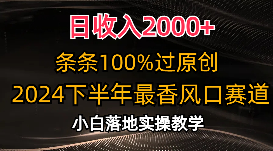2024下半年最香风口赛道，小白轻松上手，日收入2000+，条条100%过原创-卧狐科技网