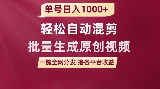 单号日入1000+ 用一款软件轻松自动混剪批量生成原创视频 一键全网分发（...-卧狐科技网