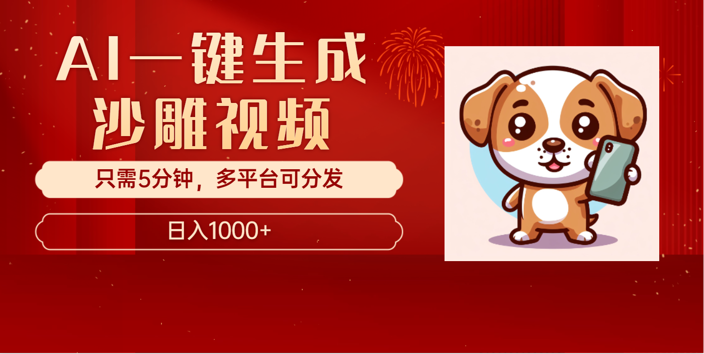 AI一键生成沙雕视频，一条视频千万播放，轻松日入1000+-卧狐科技网