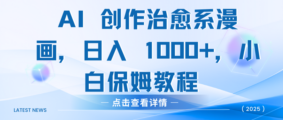 AI 创作治愈系漫画，日入 1000+，小白保姆教程-卧狐科技网