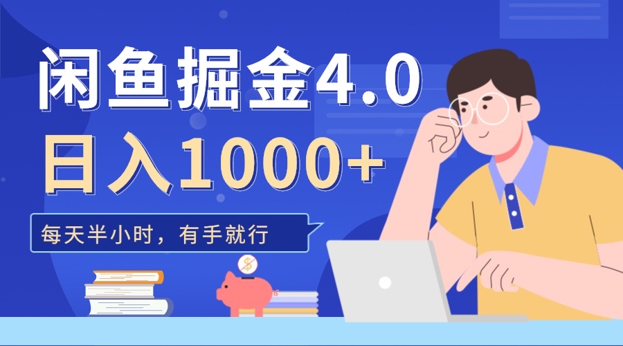 闲鱼掘金4.0，轻松变现，小白也能日入500+-卧狐科技网