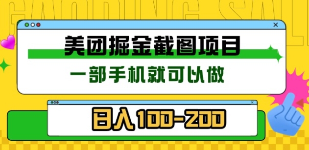 美团酒店截图标注员 有手机就可以做佣金秒结，没有限制-卧狐科技网
