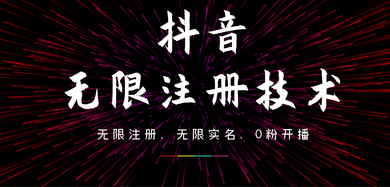 9月最新抖音无限注册、无限实名、0粉开播技术，操作简单，看完视频就能直接上手，适合矩阵-卧狐科技网