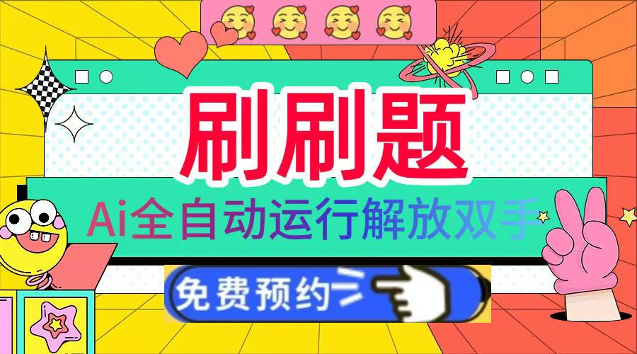 刷刷题Ai全自动运行，每天半小时轻松搞几张，管道收益轻松日入1000+-卧狐科技网