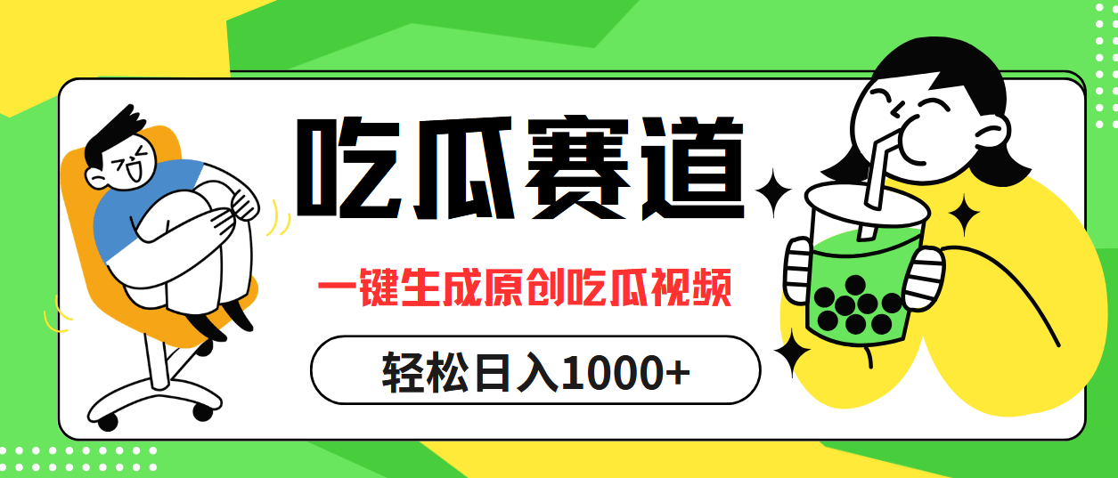 最热吃瓜赛道，一键生成原创吃瓜视频-卧狐科技网