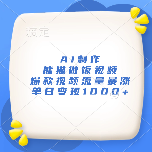 AI制作熊猫做饭视频，爆款视频流量暴涨，单日变现1000+-卧狐科技网