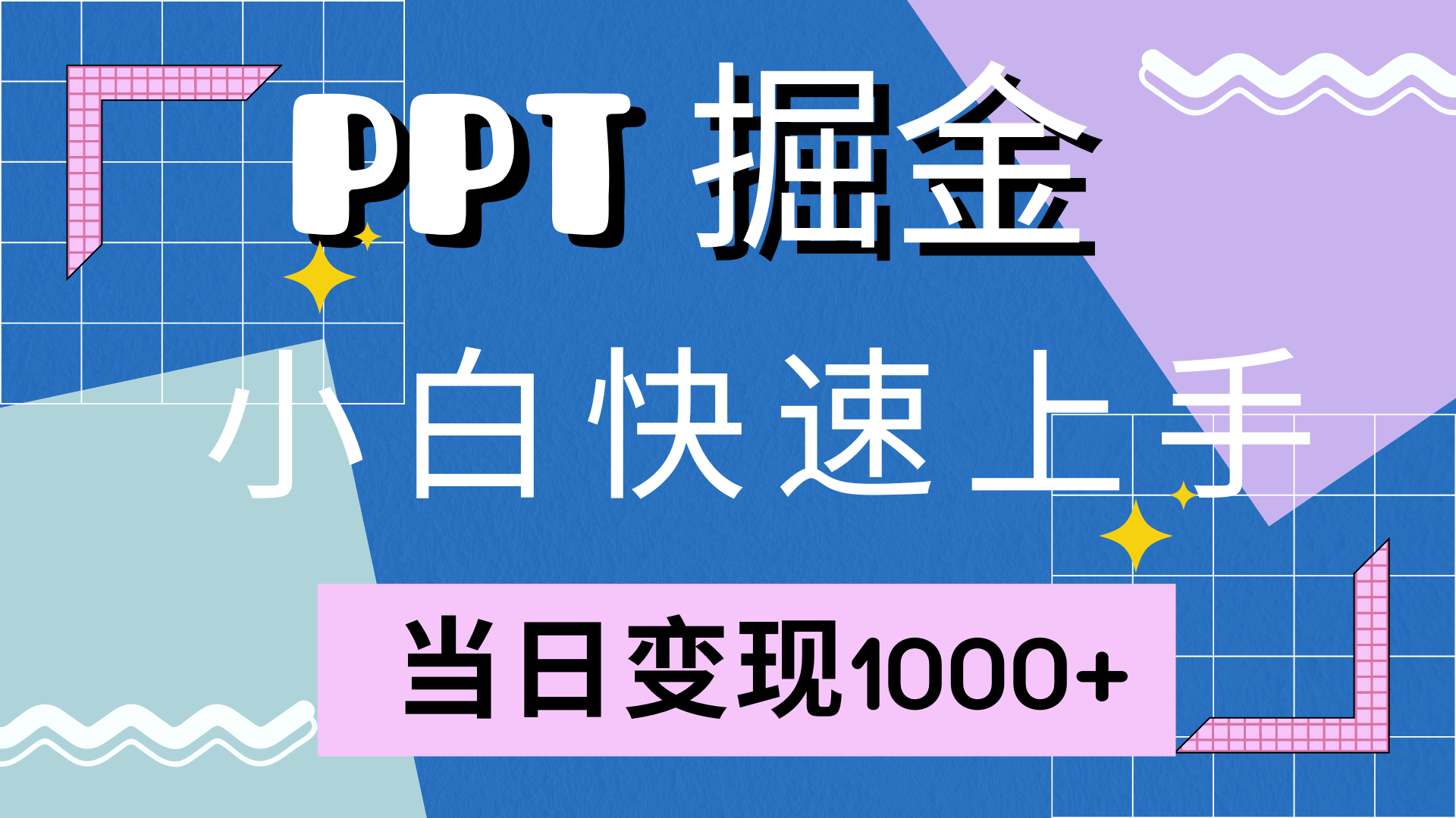 快速上手，小红书简单售卖PPT，当日变现1000+，就靠它-卧狐科技网