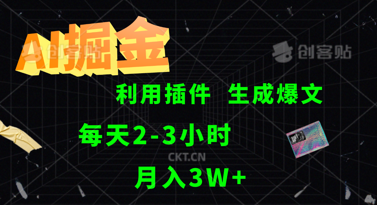 AI掘金，利用插件，每天干2-3小时，全自动采集生成爆文多平台发布，一人可管多个账号，月入3W+-卧狐科技网