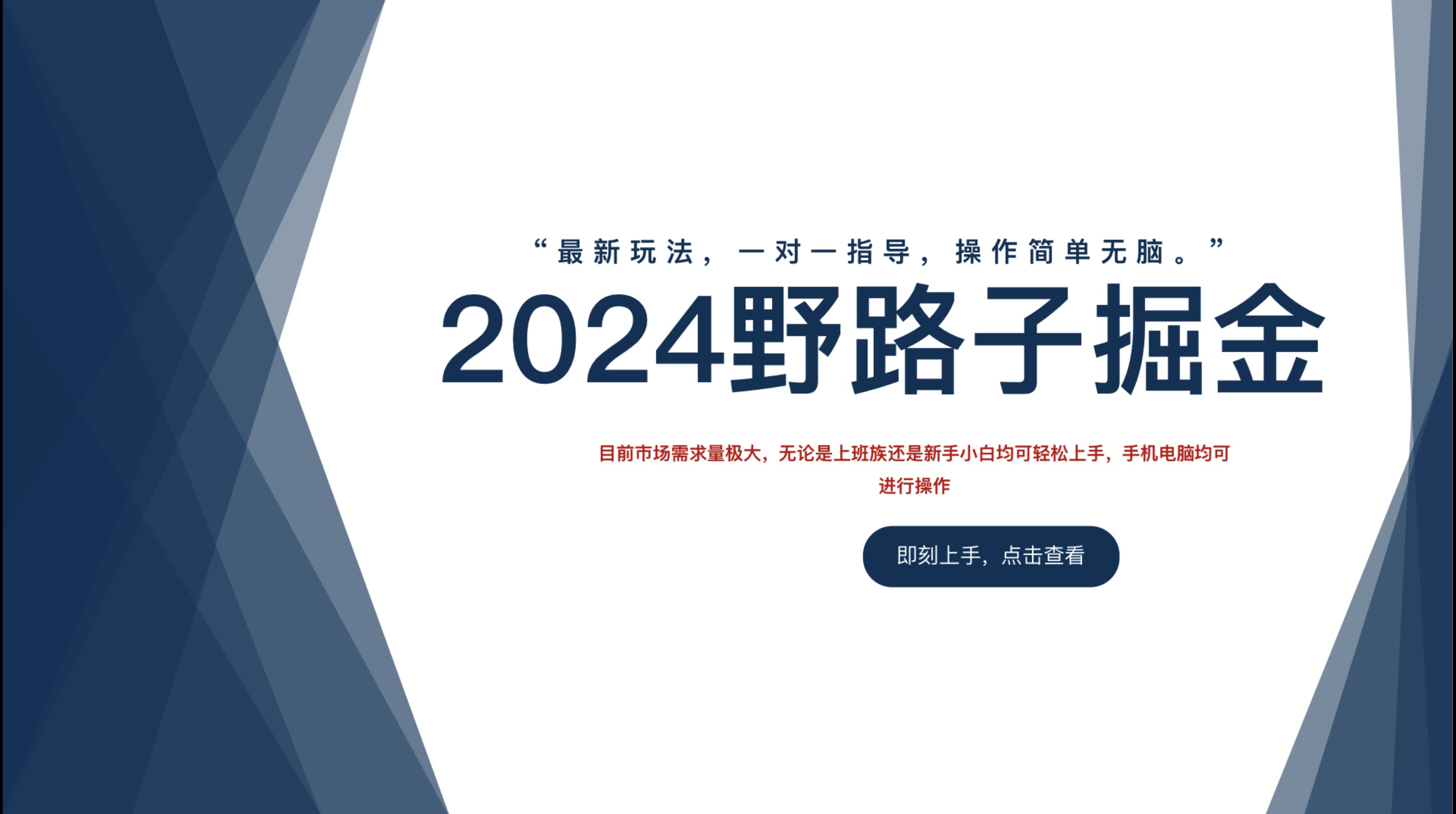 2024野路子掘金，最新玩 法， 一对一指导，操作简单无脑。-卧狐科技网