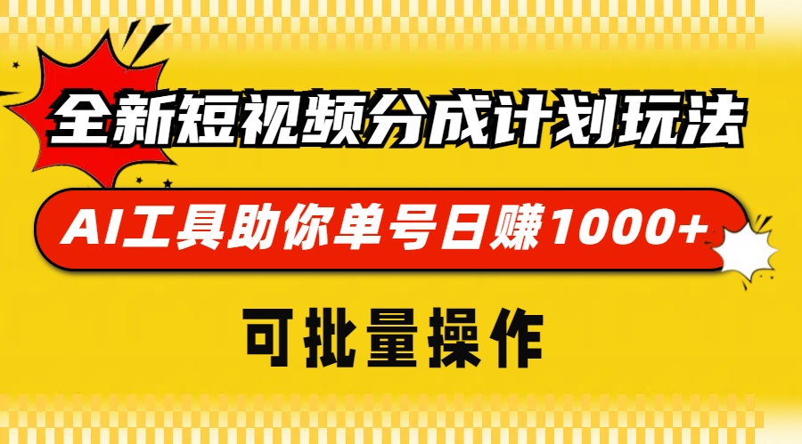 全新短视频分成计划玩法，AI工具助你单号日赚 1000+，可批量操作-卧狐科技网