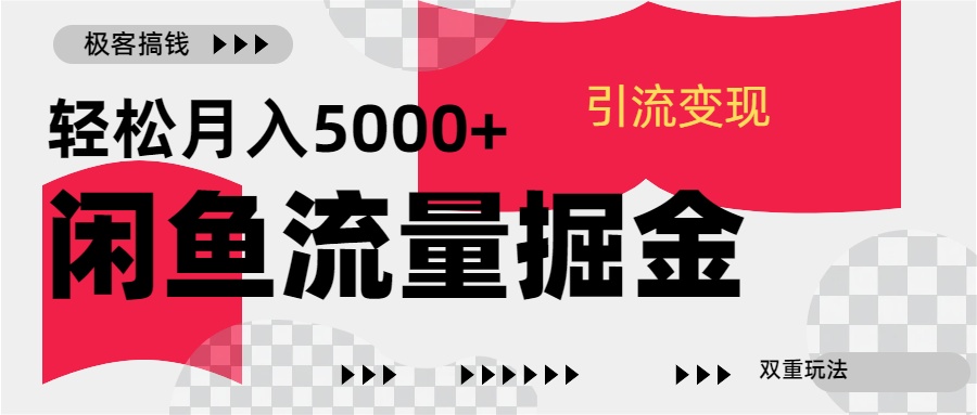 24年闲鱼流量掘金，虚拟引流变现新玩法，精准引流变现3W+-卧狐科技网