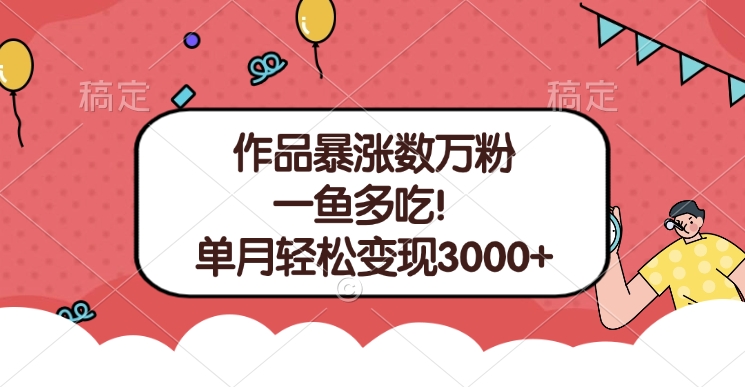 单条视频暴涨数万粉--多平台通吃项目！单月轻松变现3000+-卧狐科技网