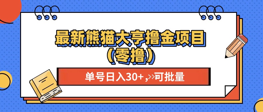 最新熊猫大享撸金项目（零撸），单号稳定20+ 可批量 -卧狐科技网