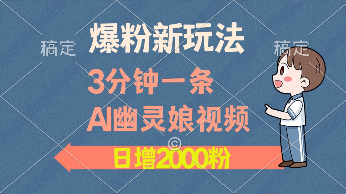 爆粉新玩法，3分钟一条AI幽灵娘视频，日涨2000粉丝，多种变现方式-卧狐科技网