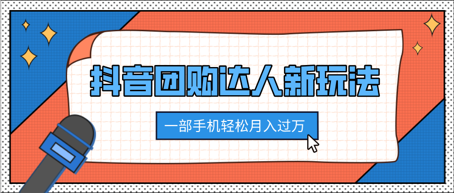 抖音团购达人新玩法，100%原创无需混剪，一部手机轻松月入过万-卧狐科技网