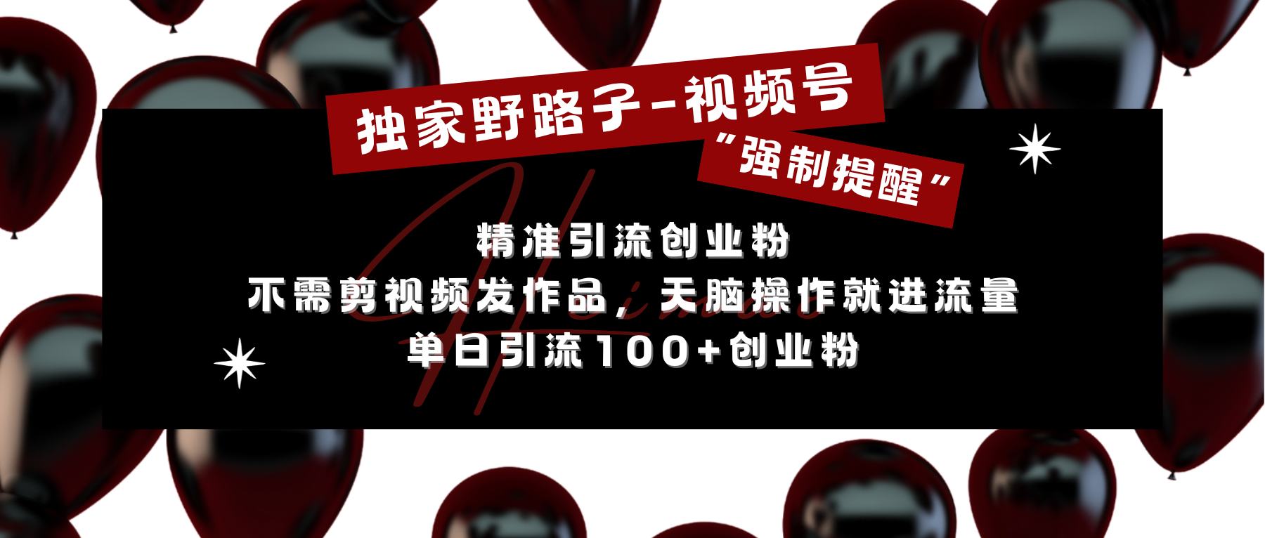 独家野路子利用视频号“强制提醒”，精准引流创业粉 不需剪视频发作品，无脑操作就进流量，单日引流100+创业粉-卧狐科技网