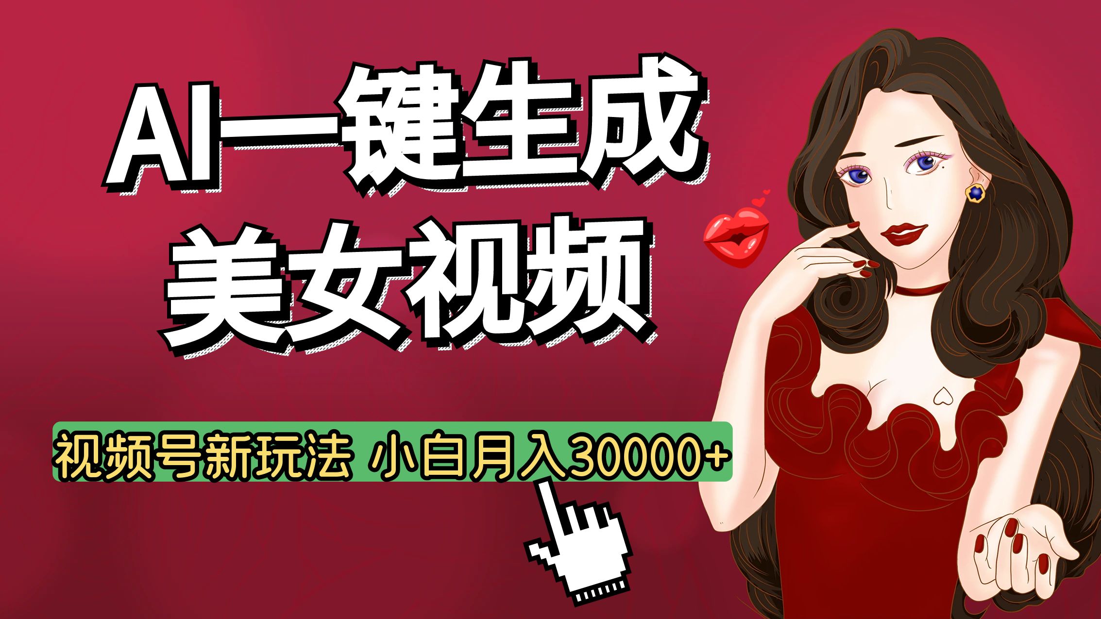 视频号AI玩法大揭秘，一键生成美女视频，普通人也能月入3W+-卧狐科技网