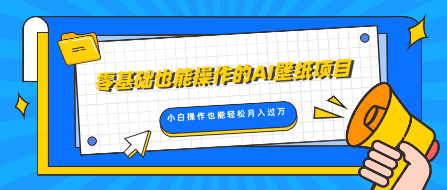 零基础也能操作的AI壁纸项目，轻松复制爆款，0基础小白操作也能轻松月入过万-卧狐科技网